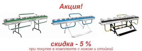 Скидка на листогибы Van Mark при покупке в комплекте с ножом и стойкой - 5 %