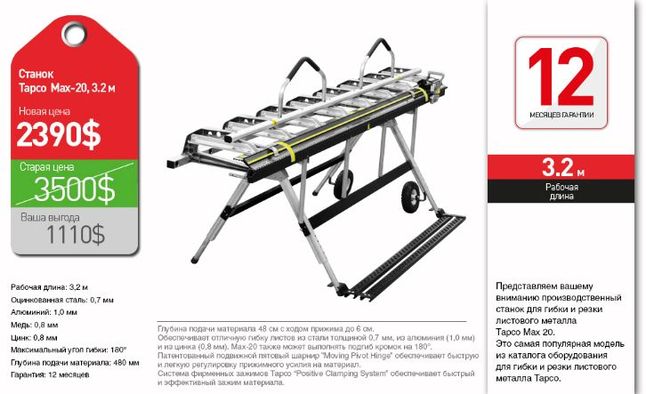  Tapco MAX-20-10 3.2   2390$  3500$