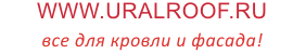 www.uralroof.ru - все для кровли и фасада!