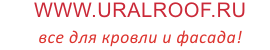 www.uralroof.ru -     !